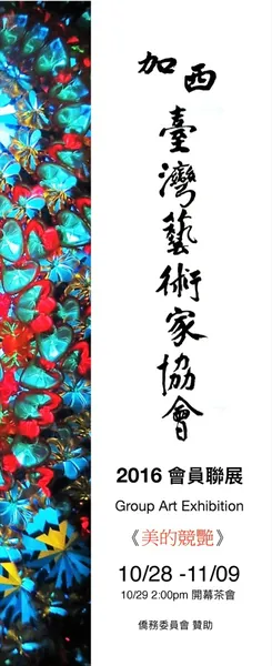 2016會員聯展