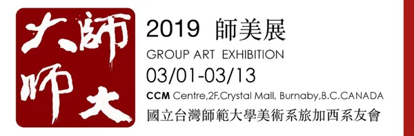 2019師美展