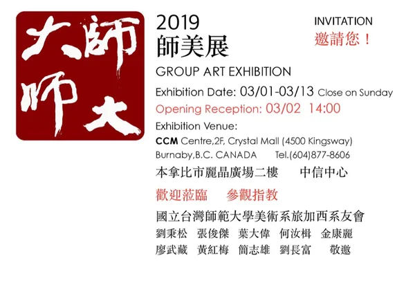 2019 師美展邀請卡