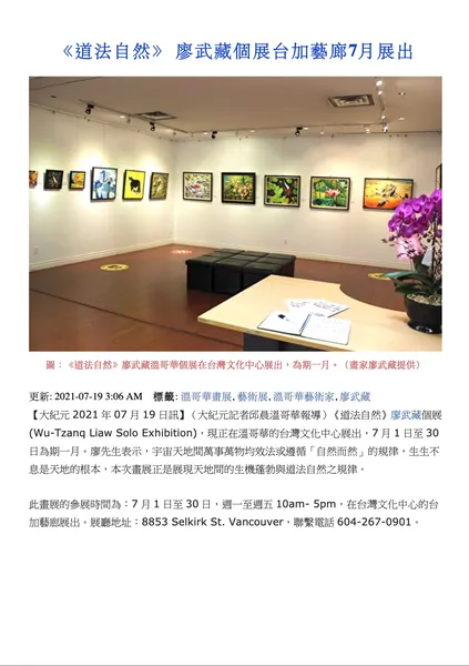 （大紀元報導）2021 07廖武藏個展《道法自然台加藝廊7月展出》