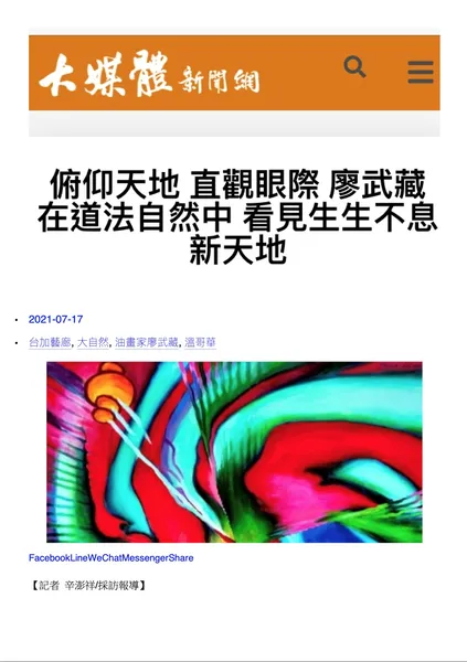 （大媒體新聞網）202107廖武藏台加個展